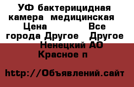 УФ-бактерицидная камера  медицинская › Цена ­ 18 000 - Все города Другое » Другое   . Ненецкий АО,Красное п.